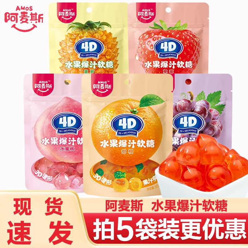 阿麦斯4d爆浆爆汁水果汁软糖零食QQ糖果六一儿童节礼物金鱼软糖