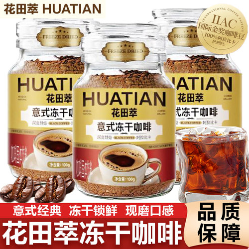 花田萃意式冻干咖啡黑咖冰美式拿铁0脂0蔗糖速溶咖啡玻璃罐咖啡粉