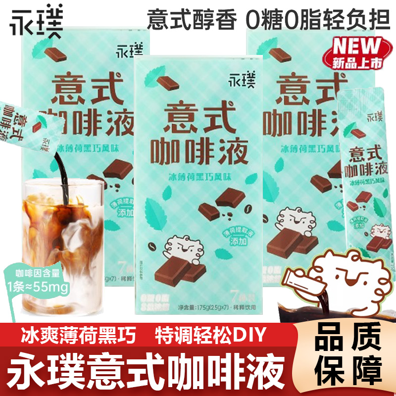 永璞咖啡液0糖0脂意式浓缩咖啡液速溶冰薄荷黑巧黑咖啡生椰冰美式