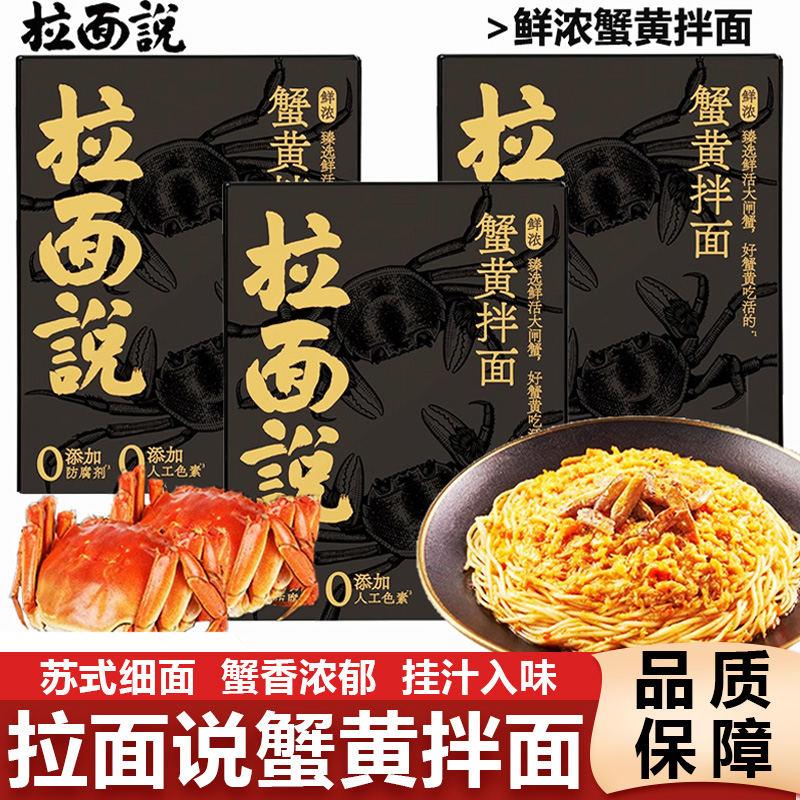 拉面说蟹黄拌面金秋正宗鲜浓蟹黄肉酱方便早餐非油炸速食面条拉面