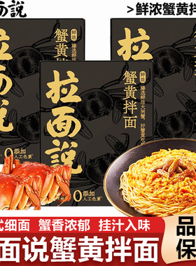 拉面说蟹黄拌面金秋正宗鲜浓蟹黄肉酱方便早餐非油炸速食面条拉面