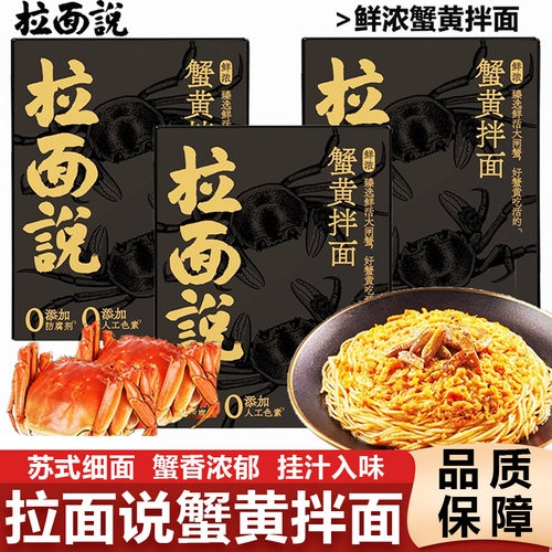 拉面说蟹黄拌面金秋正宗鲜浓蟹黄肉酱方便早餐非油炸速食面条拉面