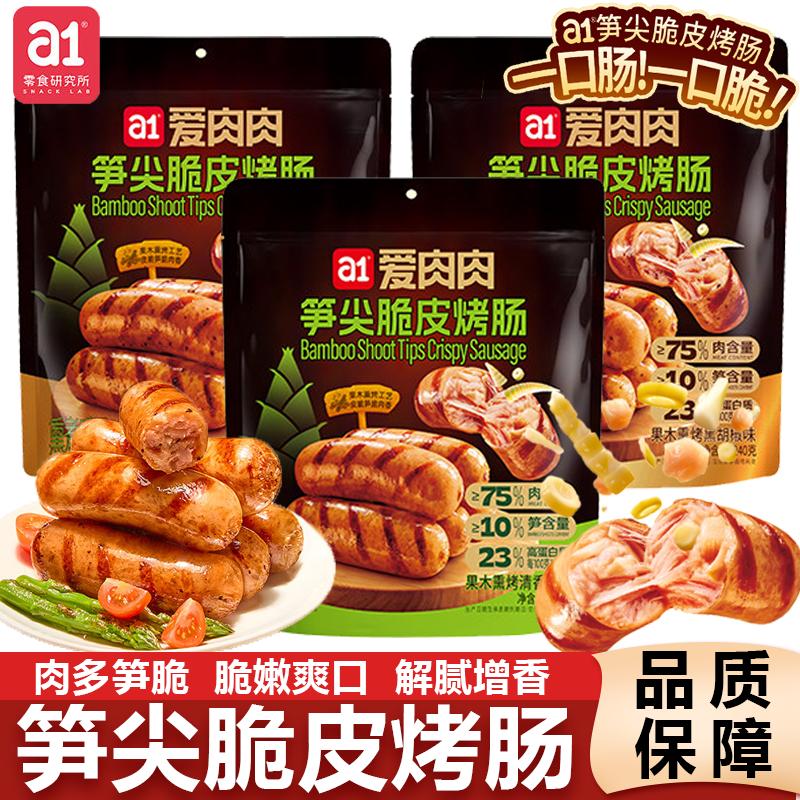 a1爱肉肉笋尖脆皮鸡肉烤肠烟熏解馋零食健身代餐云旗郝熠然同款