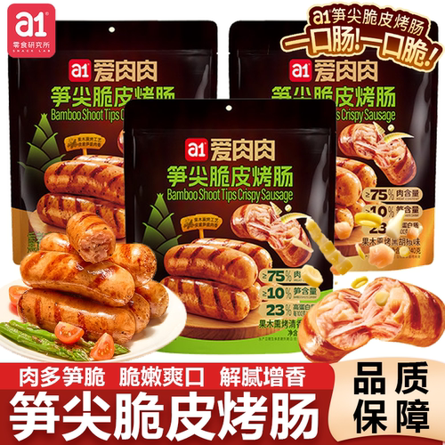 a1爱肉肉笋尖脆皮鸡肉烤肠烟熏解馋零食健身代餐云旗郝熠然同款