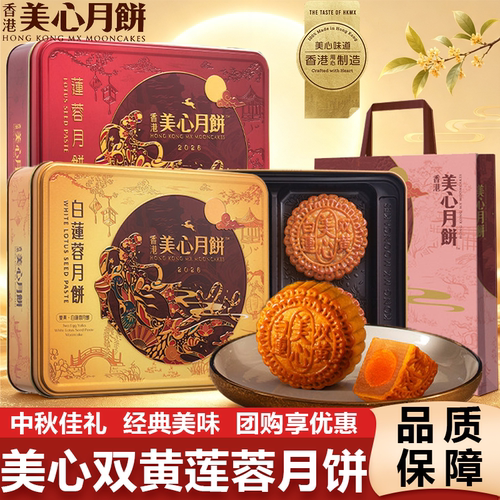 香港美心双黄莲蓉白莲蓉中秋月饼咸蛋黄糕点送礼团购正品礼盒