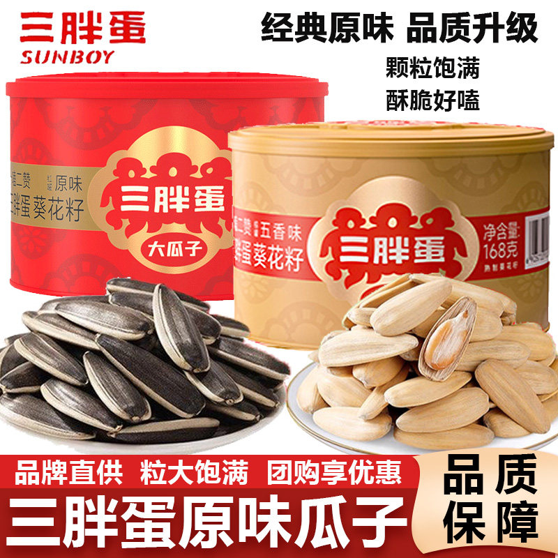 三胖蛋瓜子原味五香味内蒙特产葵花籽袋罐装宴会年货礼盒过节送礼
