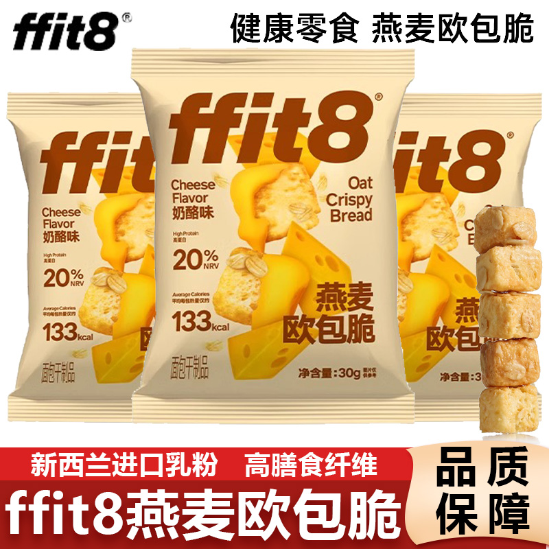 ffit8燕麦欧包脆健康非油炸酥脆面包干奶酪味面包丁健康休闲零食