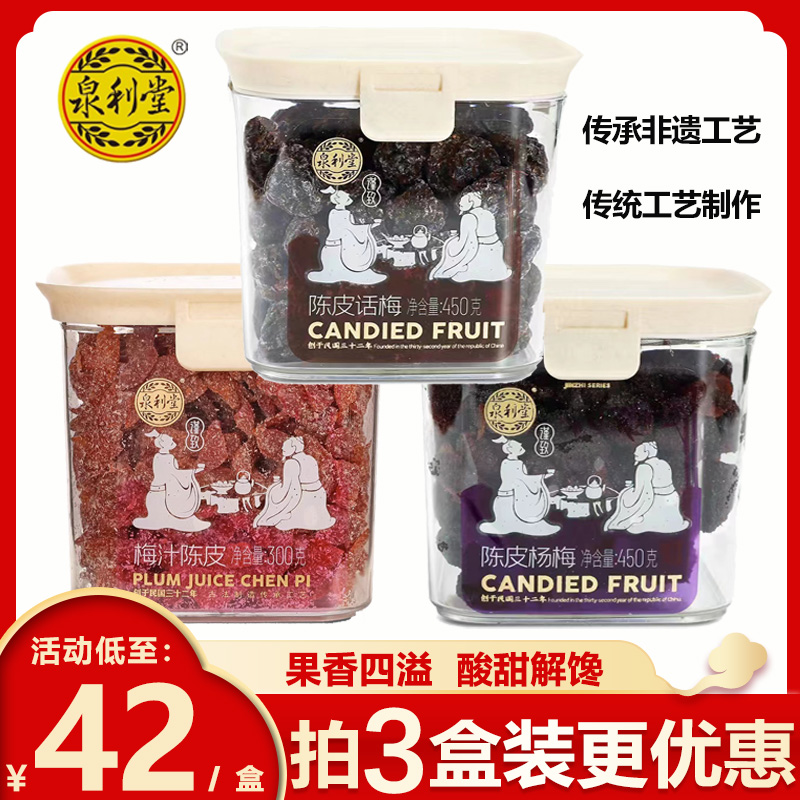 泉利堂陈皮话梅条蜜饯果脯果干梅子杨梅办公室年货零食450g罐装 零食/坚果/特产 梅类制品 原图主图