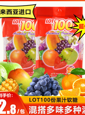 马来西亚进口LOT100一百份果汁软糖芒果橡皮糖新年年货喜糖零食