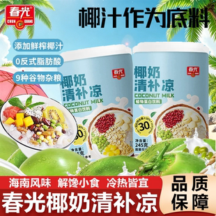 春光食品海南特产国货椰奶清补凉植物蛋白饮料谷物杂粮甜品小吃
