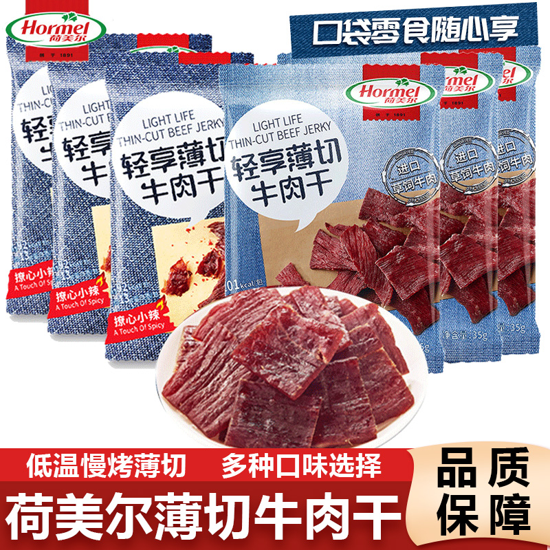荷美尔牛肉干轻享薄切香辣青柠一抹咸香风干牛肉片办公室解馋零食