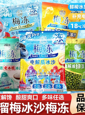 溜溜梅冰沙梅冻电解质鲜果棒冰雪糕冰淇淋冷饮冰品儿童休闲零食