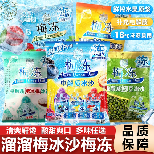 溜溜梅冰沙梅冻电解质鲜果棒冰雪糕冰淇淋冷饮冰品儿童休闲零食
