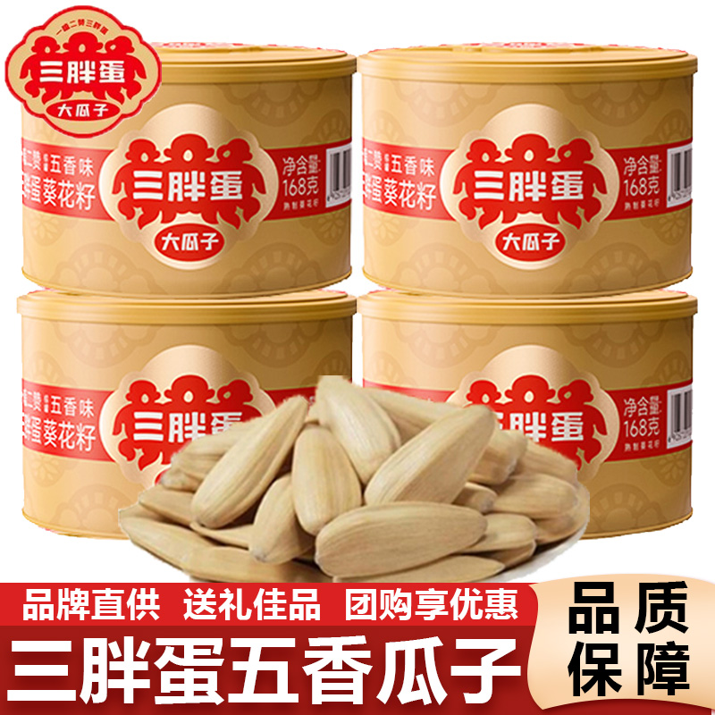 三胖蛋瓜子五香味175g内蒙特产罐装葵瓜子籽坚果炒货年货喜事零食