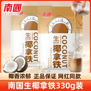 南国生椰拿铁咖啡330g速溶生耶拿铁椰奶咖啡粉冲泡袋办公徐大漂亮