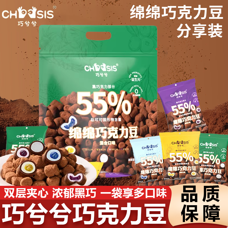 巧兮兮绵绵巧克力豆分享装纯可可脂黑巧夹心棉花糖休闲解馋小零食