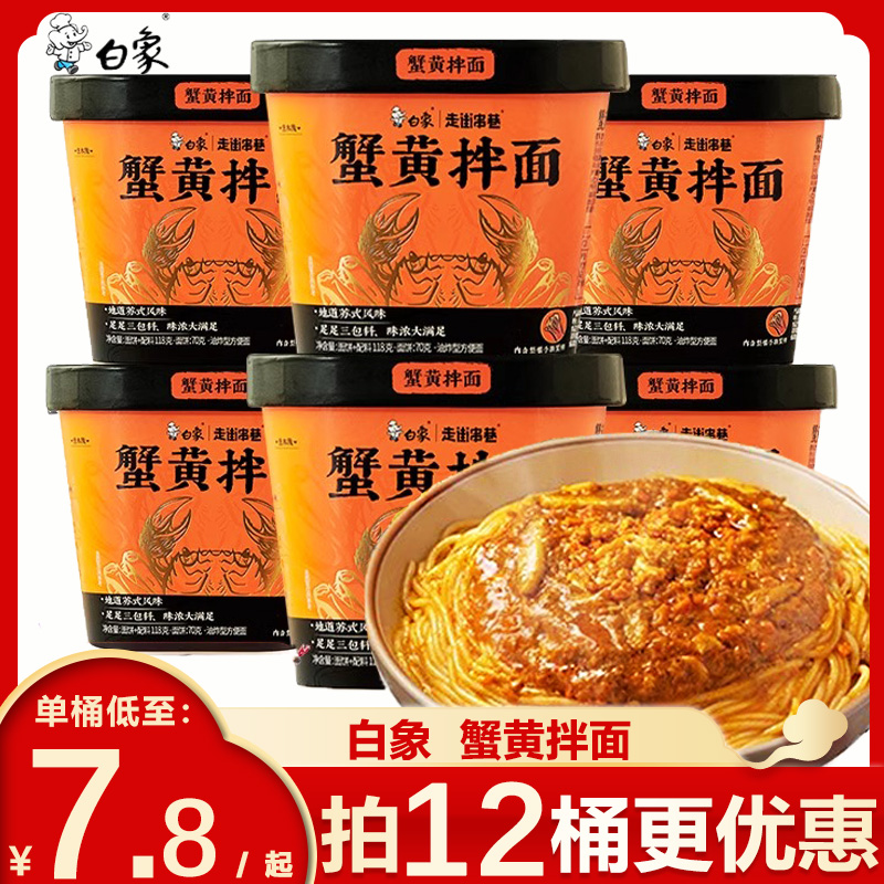 白象蟹黄拌面泡面杯面干拌面香菜面夜宵速食品非油炸方便面整箱 粮油调味/速食/干货/烘焙 冲泡方便面/拉面/面皮 原图主图