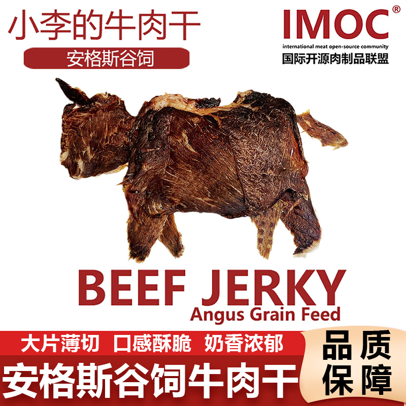 IMOC小李的安格斯谷饲纯牛肉干风干薄脆片牛脆脆健康营养解馋零食