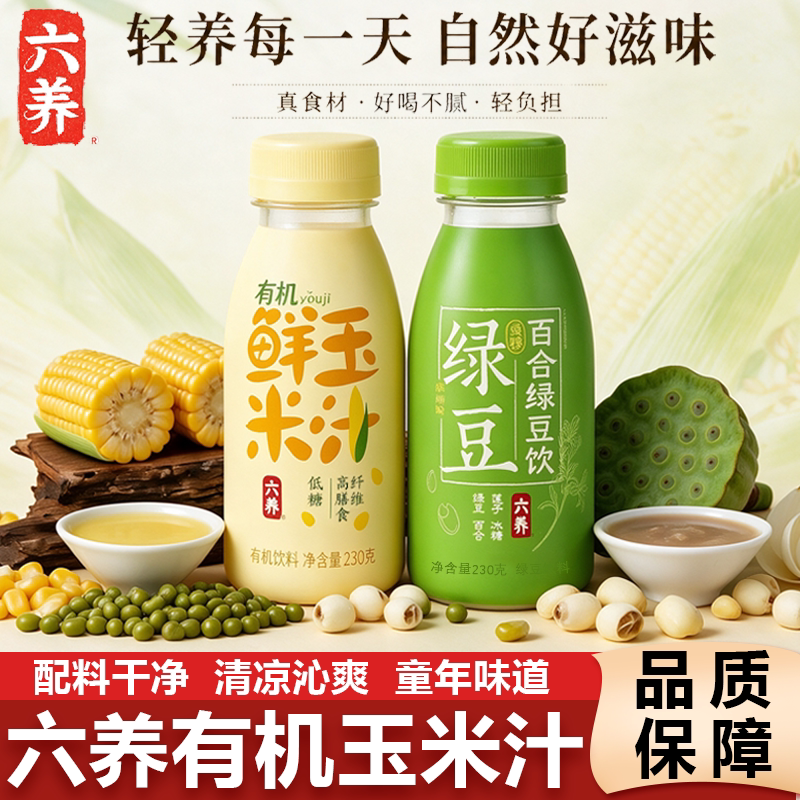 六养有机玉米汁百合绿豆饮新鲜玉米现榨现灌香浓东方五谷早餐饮品图片