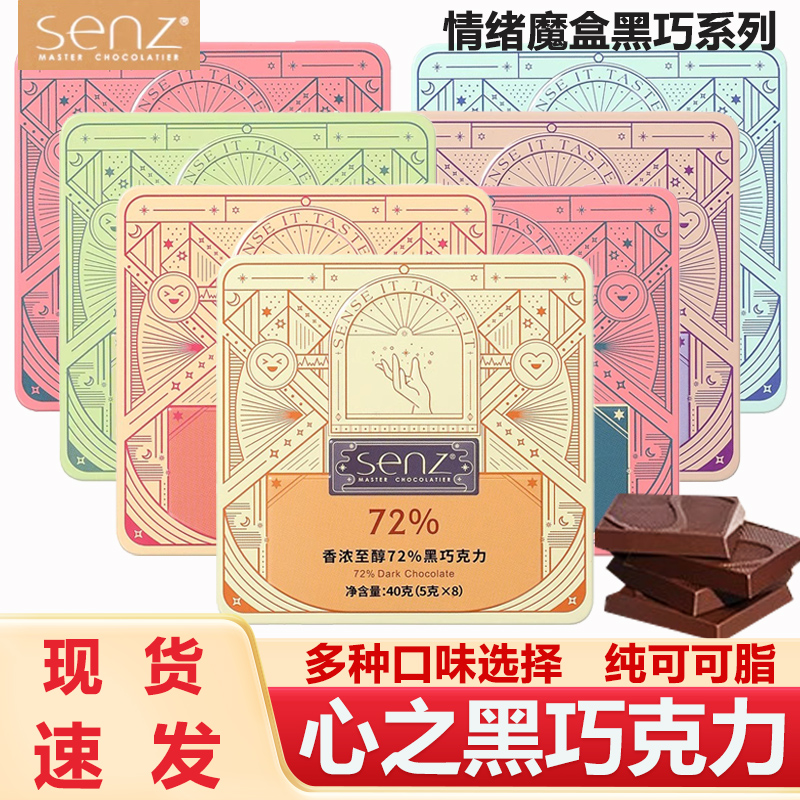 senz心之巧克力黑巧纯可可脂黑巧克力礼盒装伴手礼情侣圣诞送礼物
