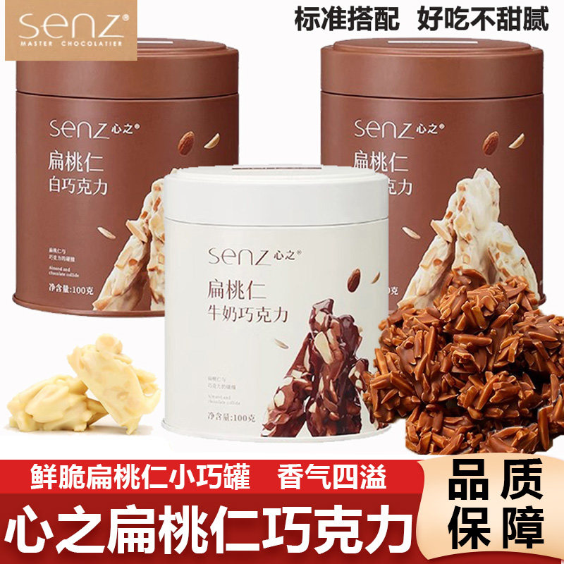 senz心之巧克力小巧罐扁桃仁坚果夹心牛奶巧克力100g零食新年礼物,零食/坚果/特产,牛奶巧克力,淘宝优惠券,粉丝福利购,淘宝优惠卷