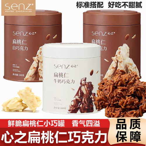 senz心之巧克力小巧罐扁桃仁坚果夹心牛奶黑巧零食新年情人节礼物
