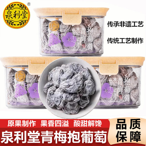 泉利堂青梅抱葡萄爆浆葡萄