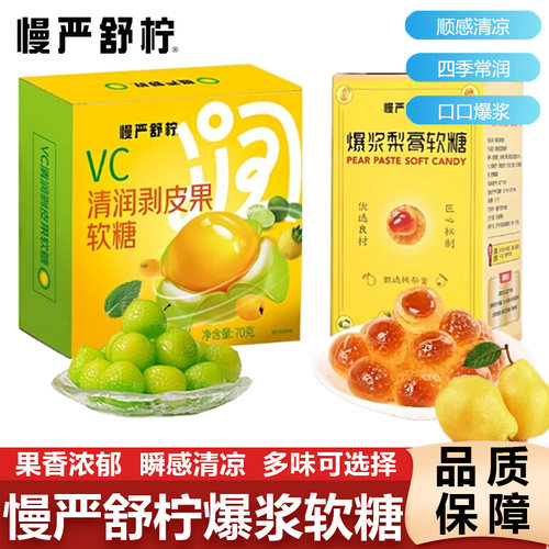 慢严舒柠vc剥皮果清润剥皮糖果爆浆梨膏软糖润嗓喉劲爽黑薄荷零食