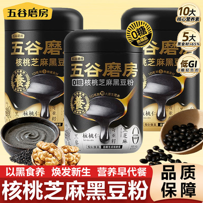 五谷磨房核桃芝麻黑豆粉黑芝麻糊营养早代餐芝麻五黑粉冲饮粉送礼