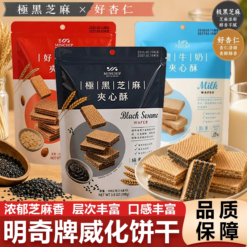 明奇牌黑芝麻夹心酥威化饼干中国台湾进口纯素食零食方芳老师推荐