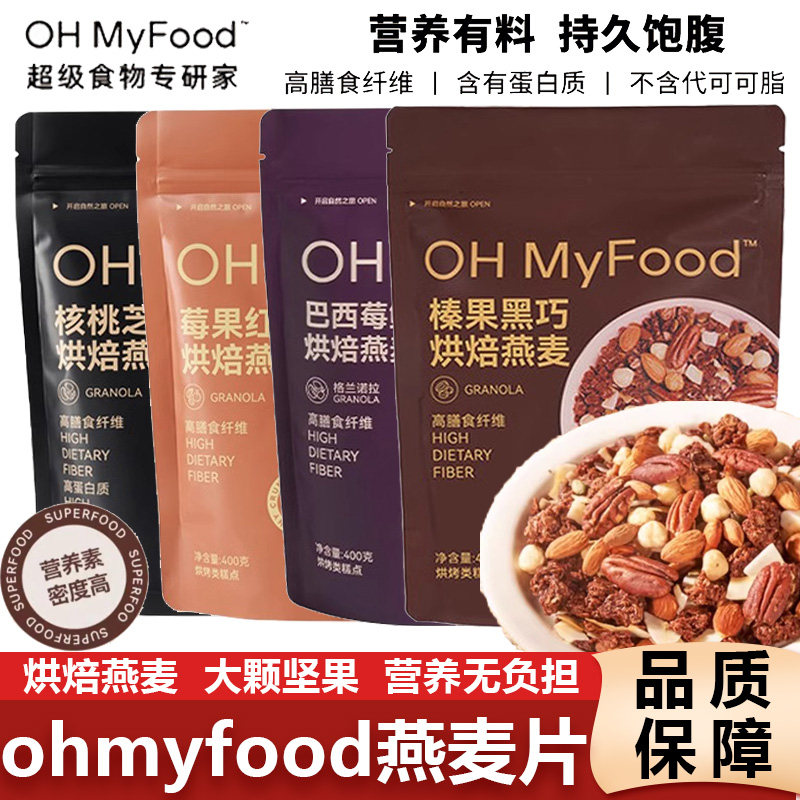 ohmyfood烘焙燕麦片榛果黑巧克力可可格兰诺拉坚果代餐即食早代餐