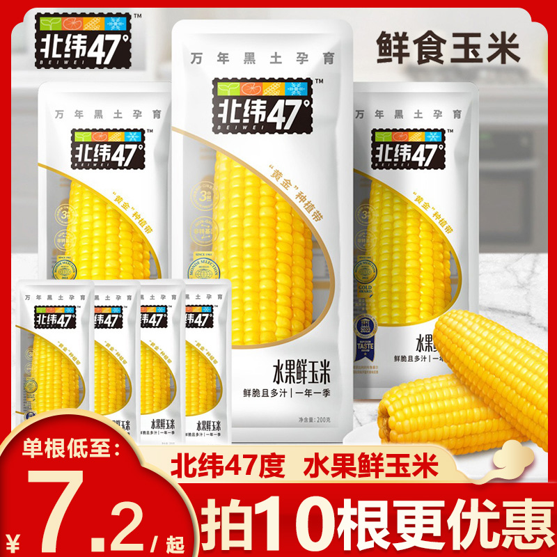 北纬47度水果玉米开袋即食