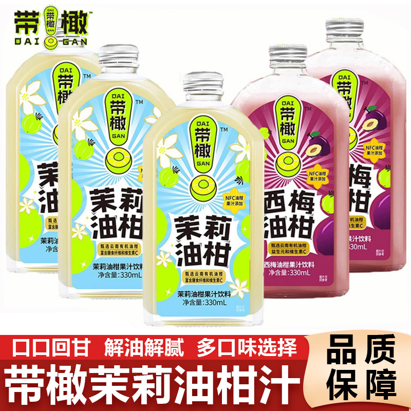 带橄茉莉油柑果汁NFC饮料