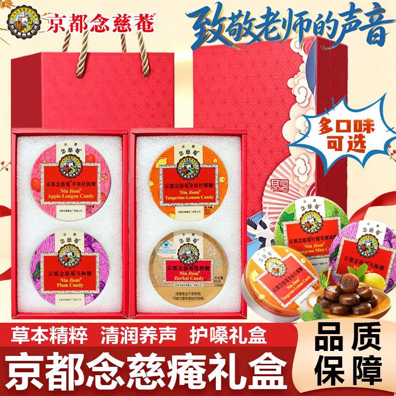 京都念慈庵教师节礼物润喉糖礼盒装枇杷金桔护嗓糖果送老师送贺卡图片