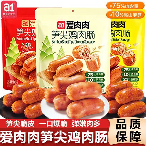 a1爱肉肉笋尖鸡肉肠即食高蛋白早餐鸡胸肉解馋零食云旗郝熠然同款