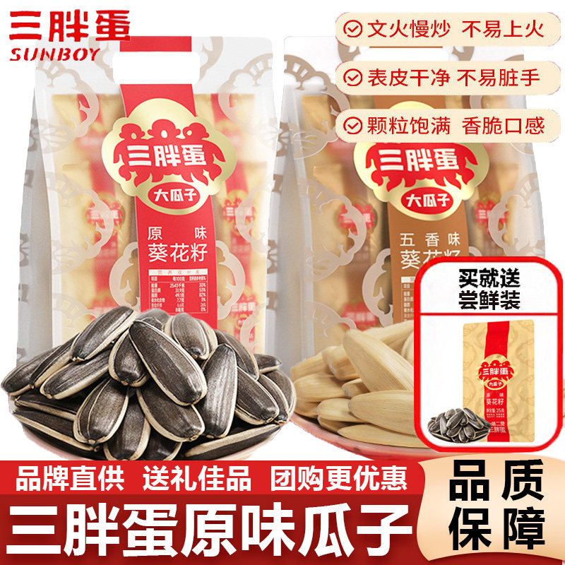 三胖蛋瓜子原味五香味葵花籽年货节婚宴团购送礼炒货零食内蒙特产,零食/坚果/特产,瓜子,淘宝优惠券,粉丝福利购,淘宝优惠卷