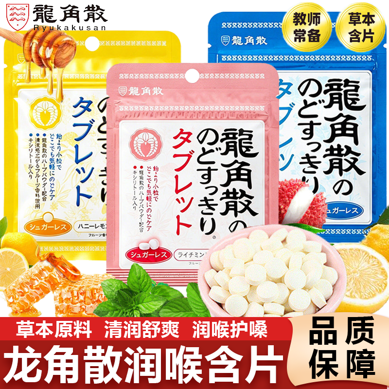 龙角散草本护润荔枝薄荷味喉糖含片压片日本进口清凉滋润舒缓糖果