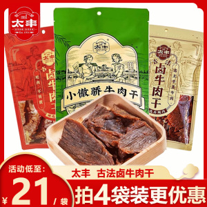太丰古法卤牛肉干大片手撕原味辣味小傲娇休闲零食办公室即食特产