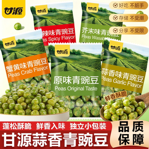 甘源青豆原味蒜香豆子豌豆芥末味零食炒货小包装小吃休闲食品批发