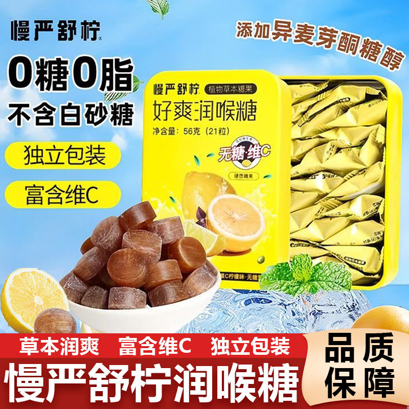 慢严舒柠好爽润喉糖56g草本糖果0糖0脂VC糖硬糖含片爆浆梨膏软糖