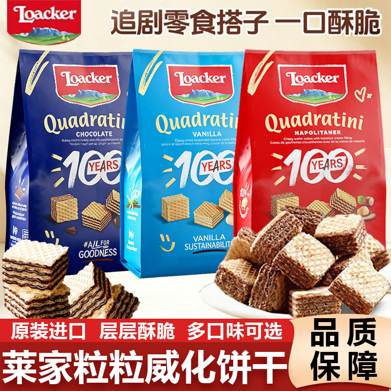 Loacker莱家进口威化饼干榛子巧克力夹心儿童休闲解馋伴手礼零食