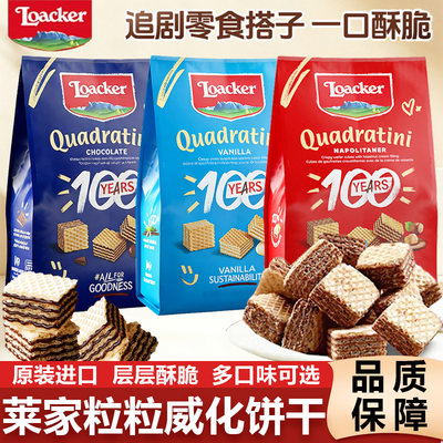 Loacker莱家进口威化饼干榛子巧克力夹心儿童休闲解馋零食年货礼
