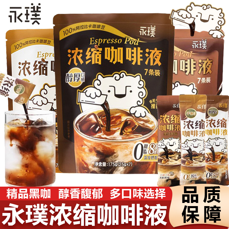 永璞咖啡液闪萃浓缩咖啡液意式无蔗糖醇厚黑巧风味速溶美式黑咖啡