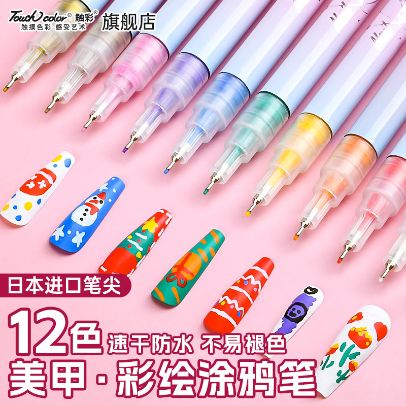 touchcolor美甲彩绘涂鸦笔日本进口笔头diy防水可叠色画花拉线针管笔按压阀门12色丙烯指甲笔艺术马克笔