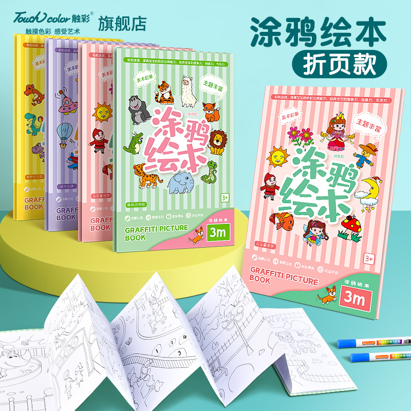 touchcolor涂鸦绘本折页款