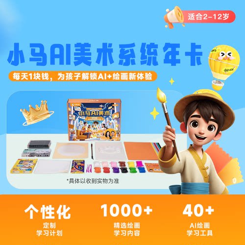小马AI美术课程年卡+画材礼盒