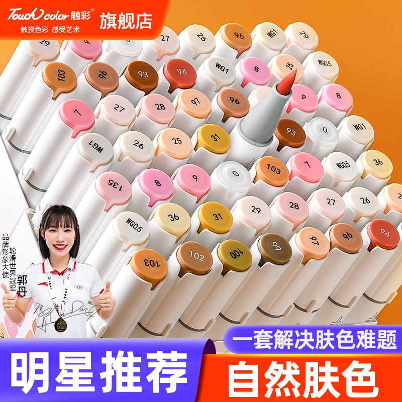 touchcolor甄选5代软头肤色马克笔套装24色肉色系学生动漫专用正品绘画笔双头手绘设计水彩笔油性笔专业漫画