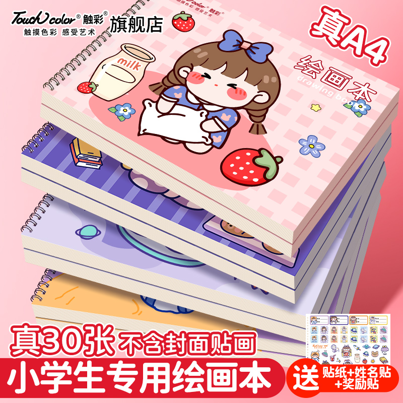 touchcolor真A4加厚图画本