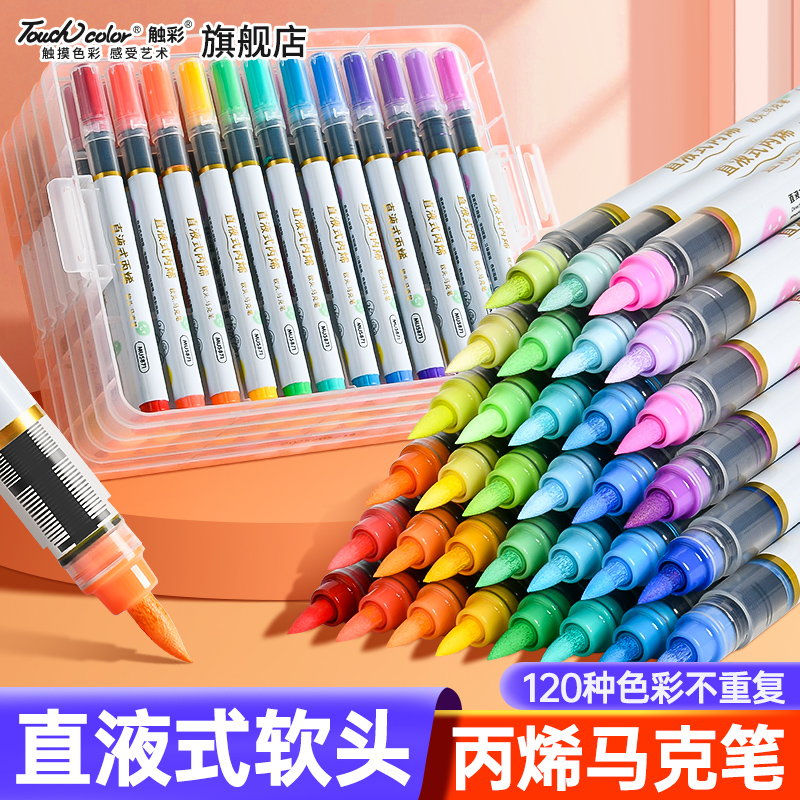 touchcolor直液式丙烯马克笔软头小学生美术专用彩笔水彩笔