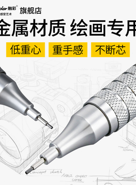 touch color金属自动铅笔绘图绘画专用低重心0.5/0.7mm制图铅笔自动笔不断芯专业美术手绘速写2b美术活动铅笔